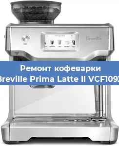 Замена термостата на кофемашине Breville Prima Latte II VCF109X в Новосибирске